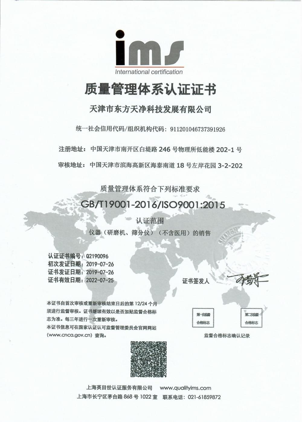 東方天凈產品ISO 9001質量管理體系認證